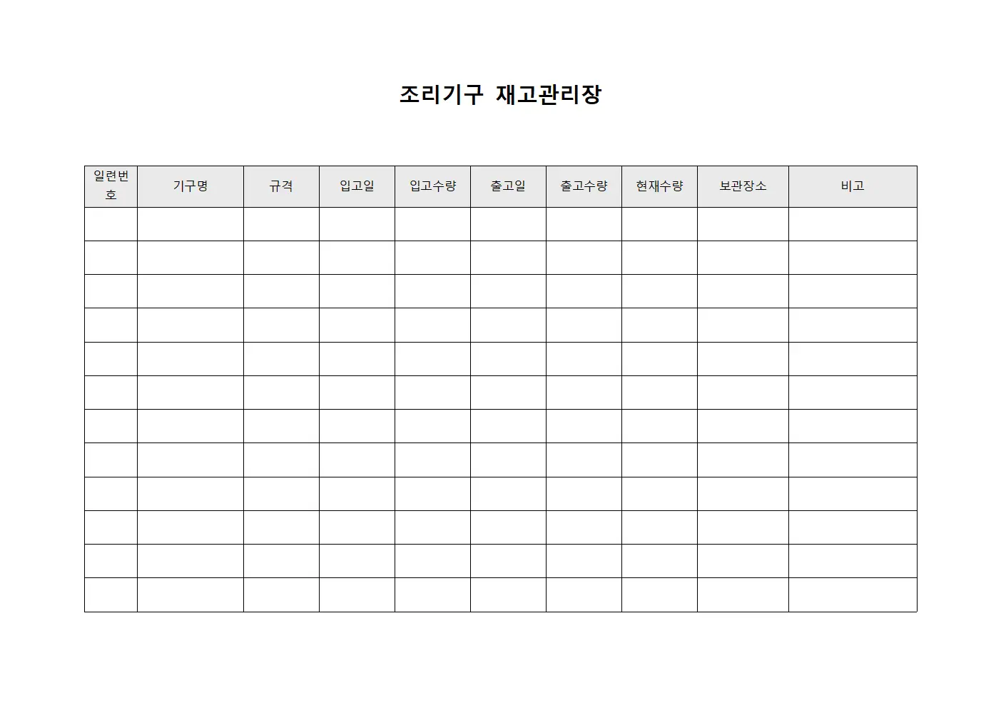 조리기구 재고관리장