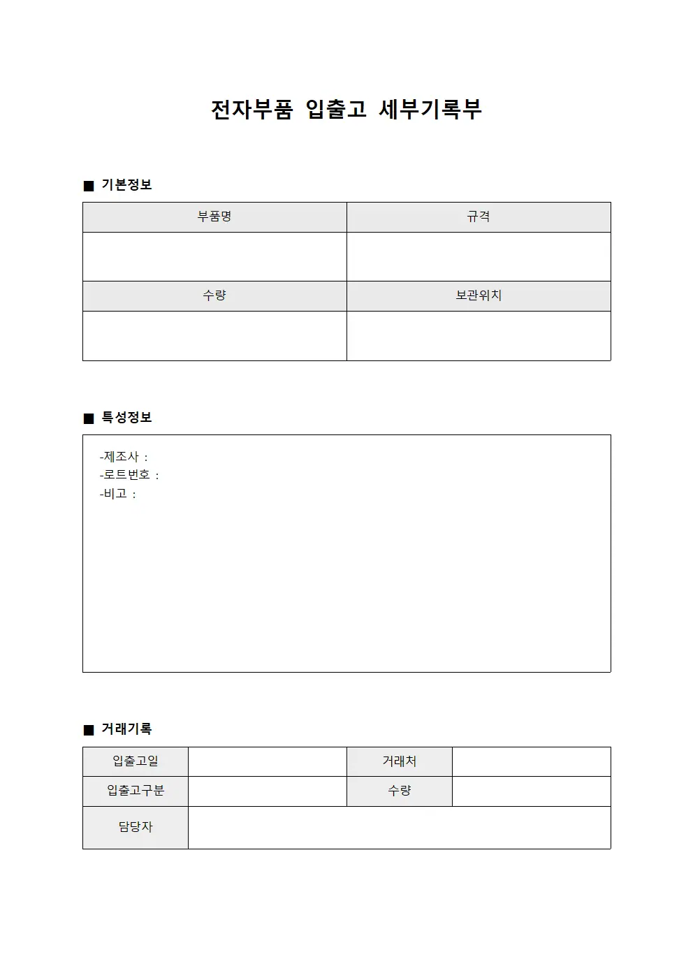 전자부품 입출고 세부기록부