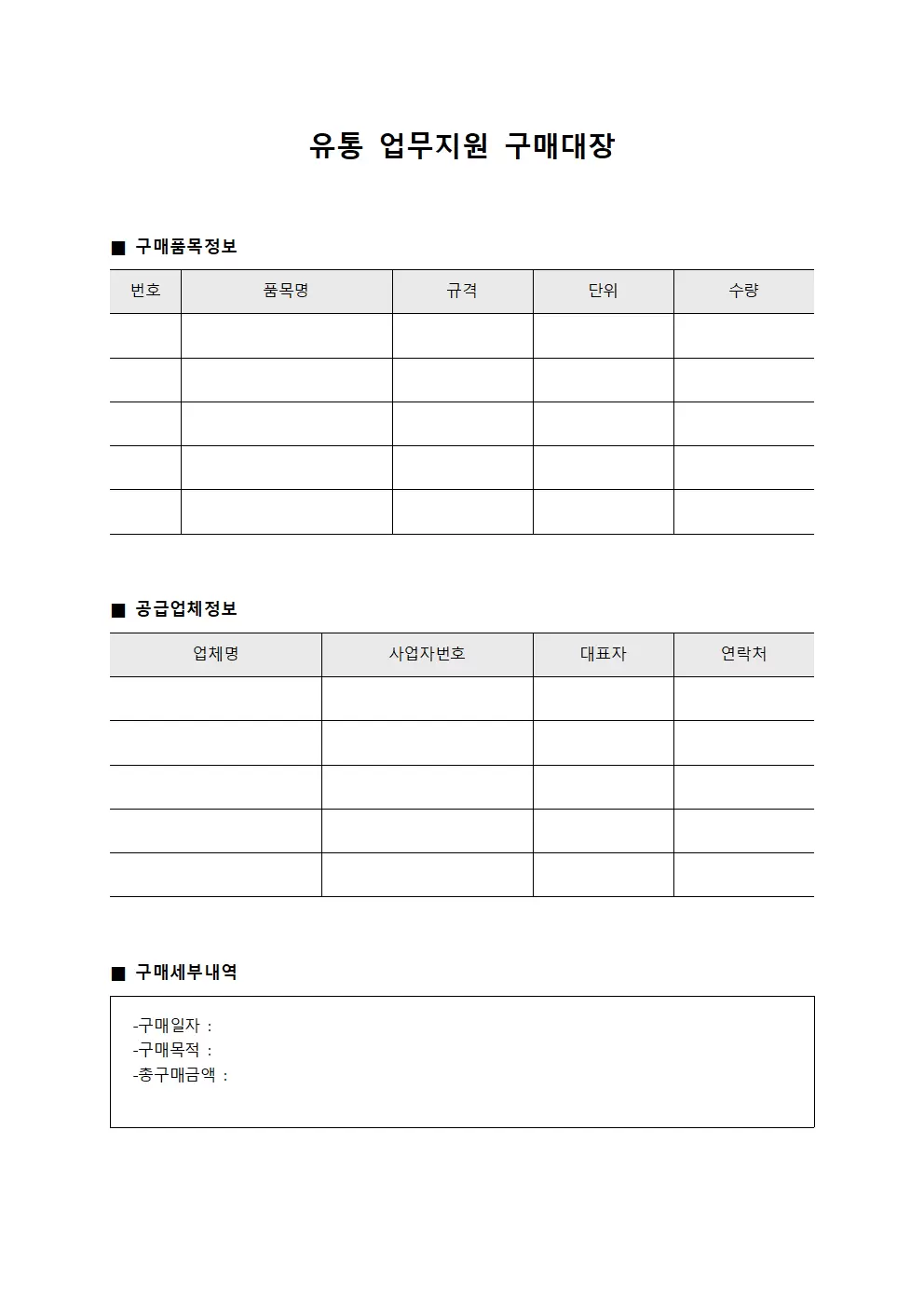 유통 업무지원 구매대장