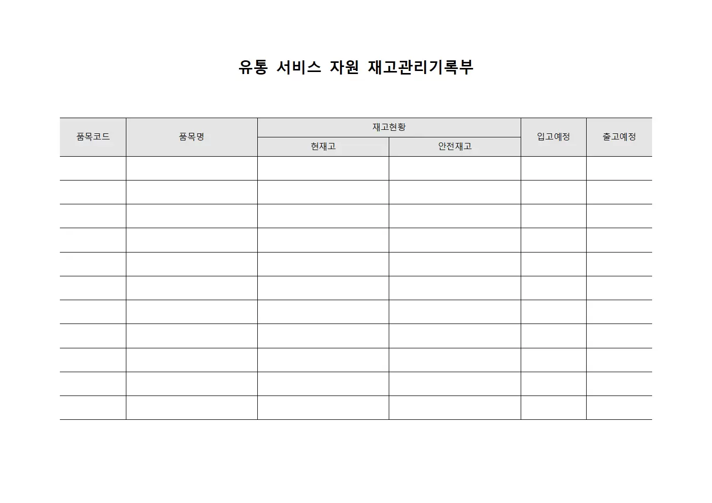 유통 서비스 자원 재고관리기록부