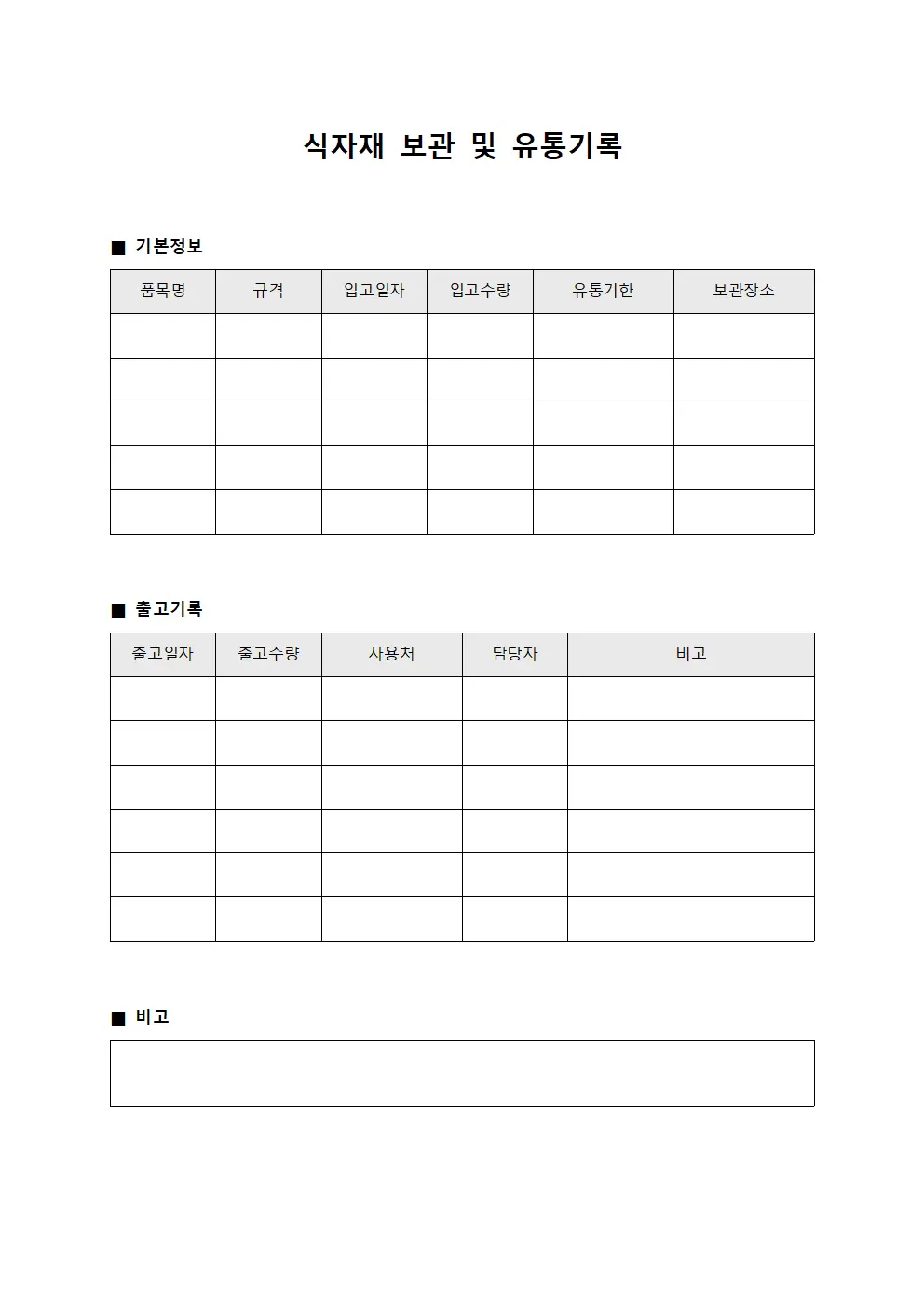 식자재 보관 및 유통기록 양식파일