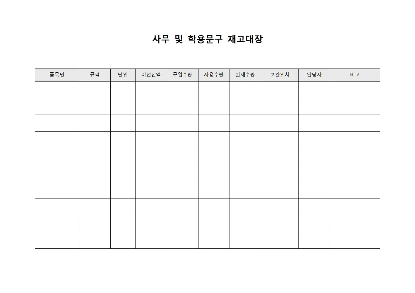 사무 및 학용문구 재고대장