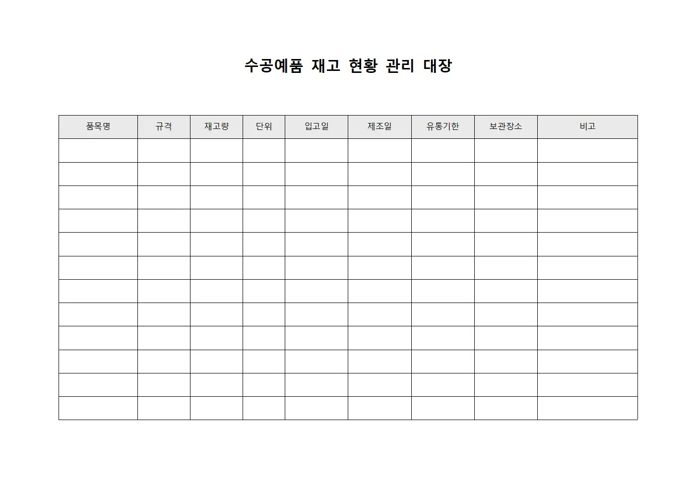 수공예품 재고 현황 관리 대장 템플릿 양식