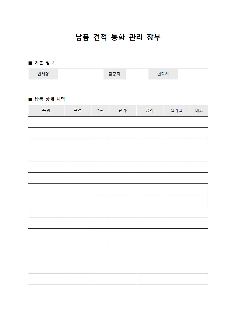 납품 견적 통합 관리 장부 문서.서식