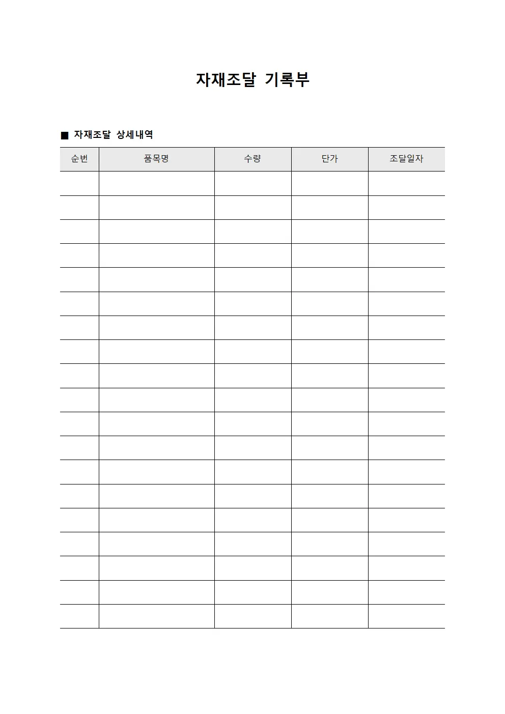 자재조달 기록부 문서서식