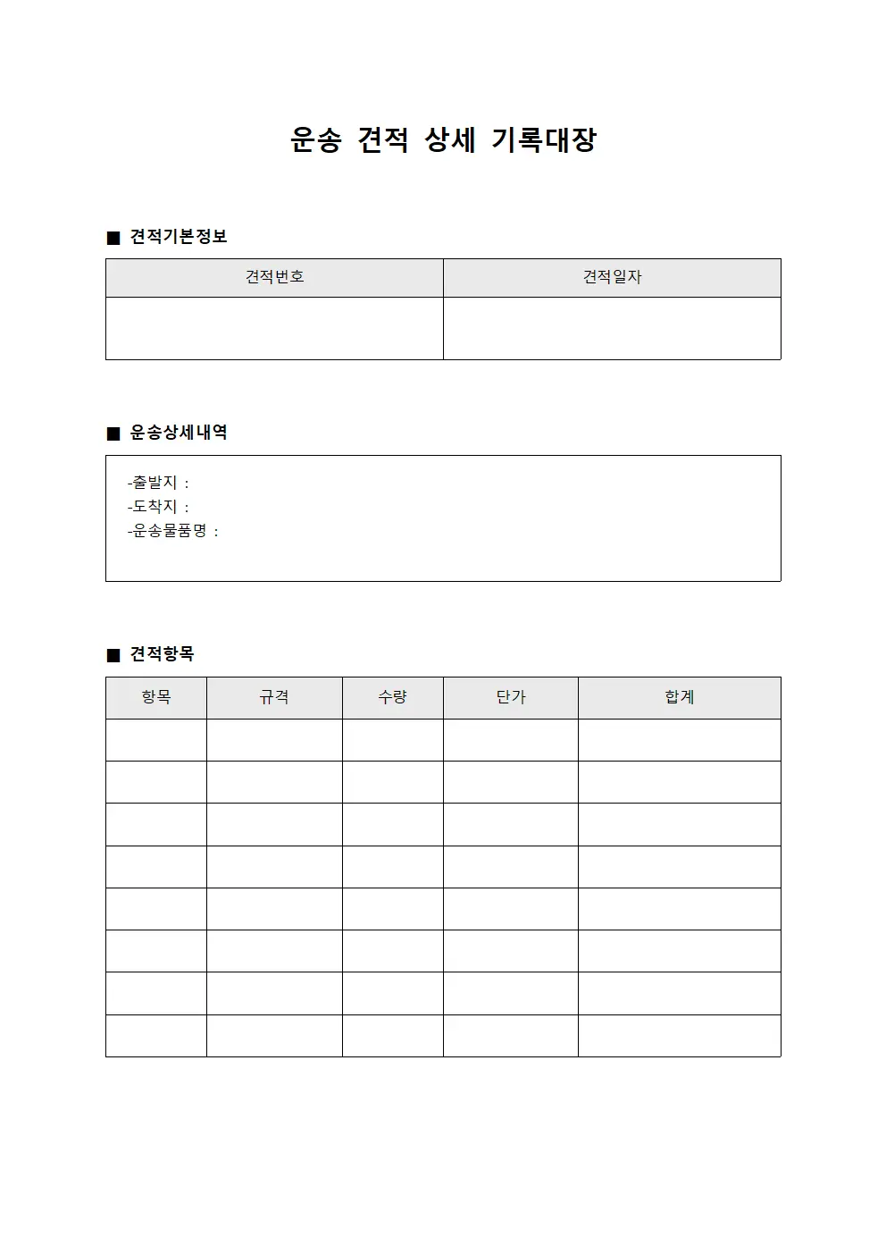 운송 견적 상세 기록대장 문서양식