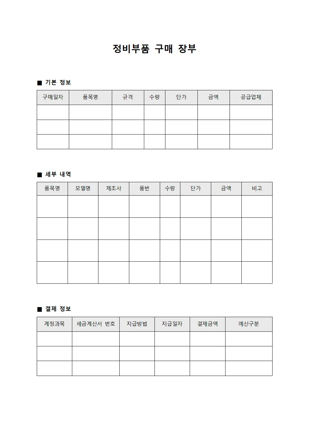 정비부품 구매 장부