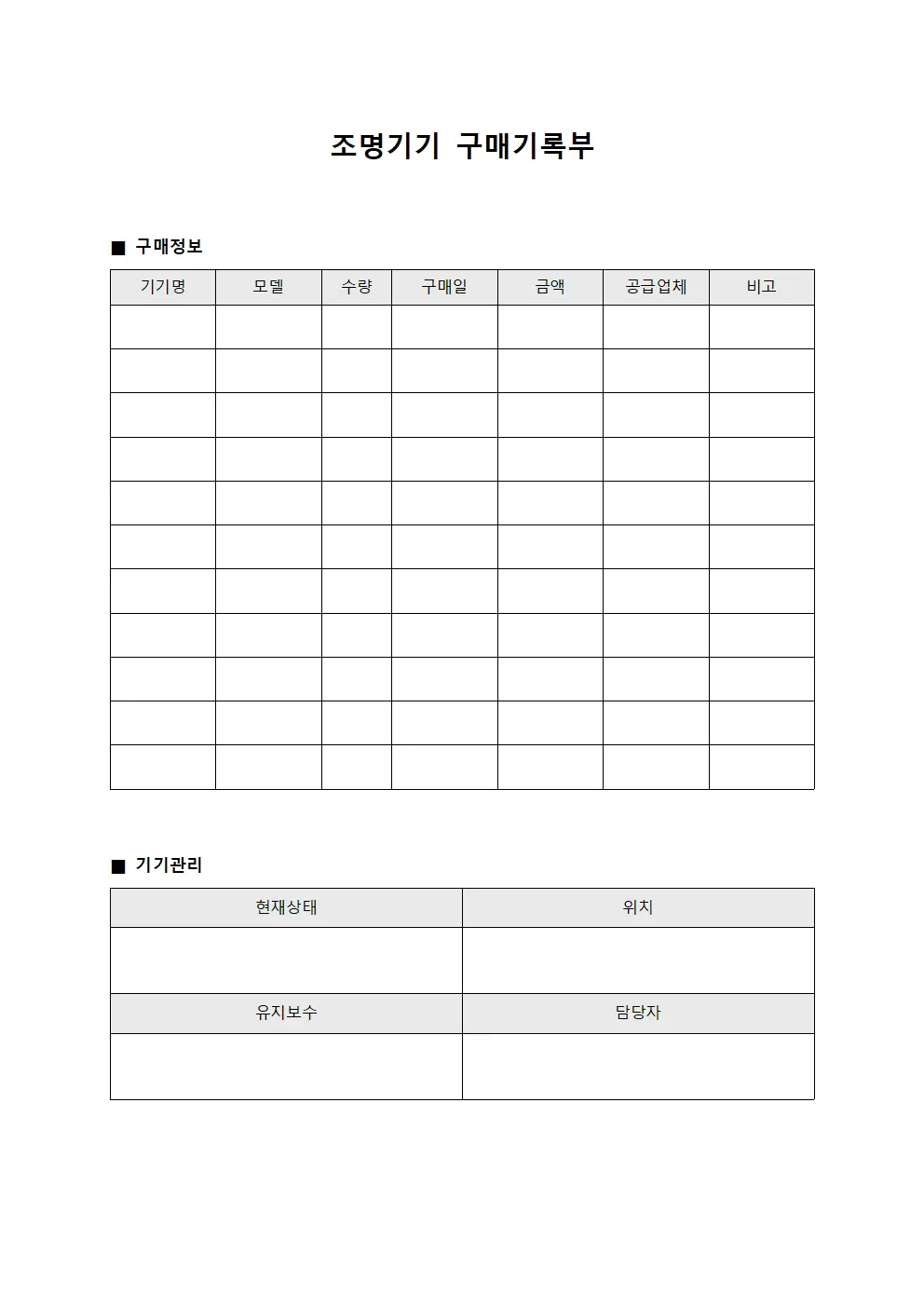조명기기 구매기록부 템플릿