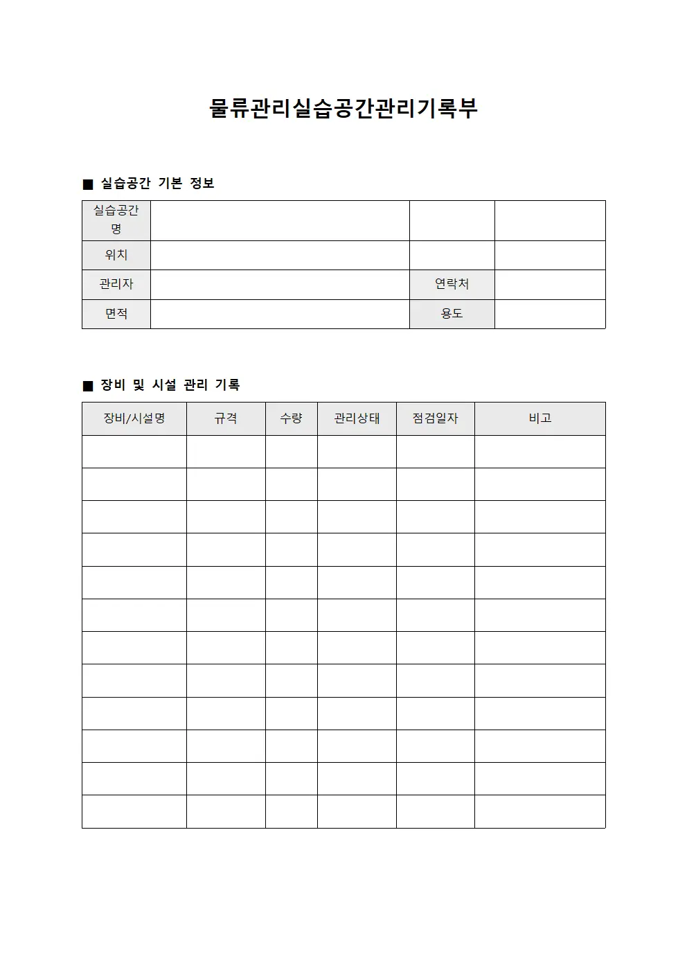 물류관리실습공간관리기록부