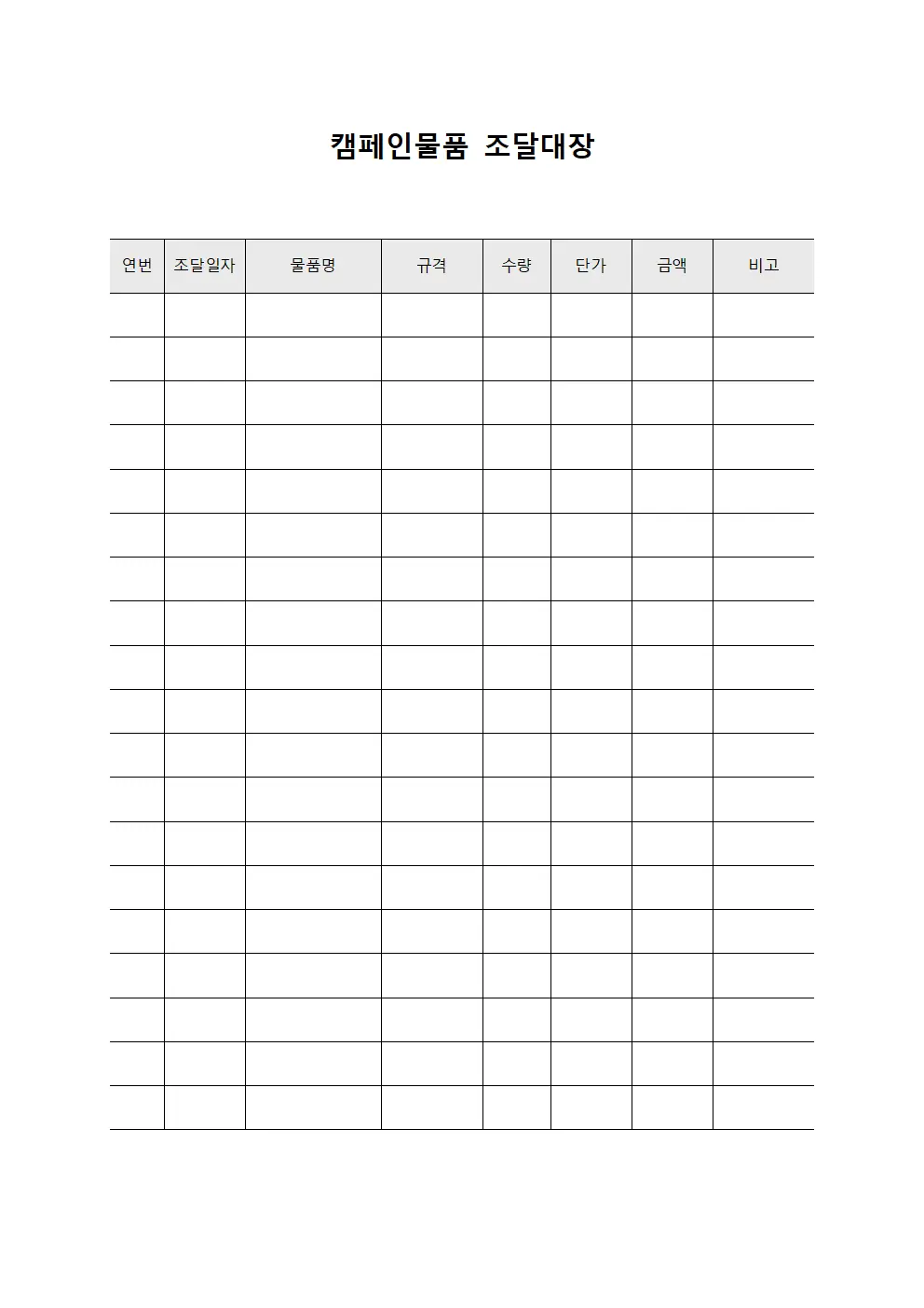 캠페인물품 조달대장 양식파일