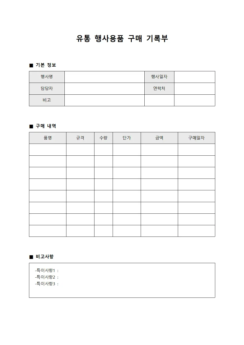 유통 행사용품 구매 기록부