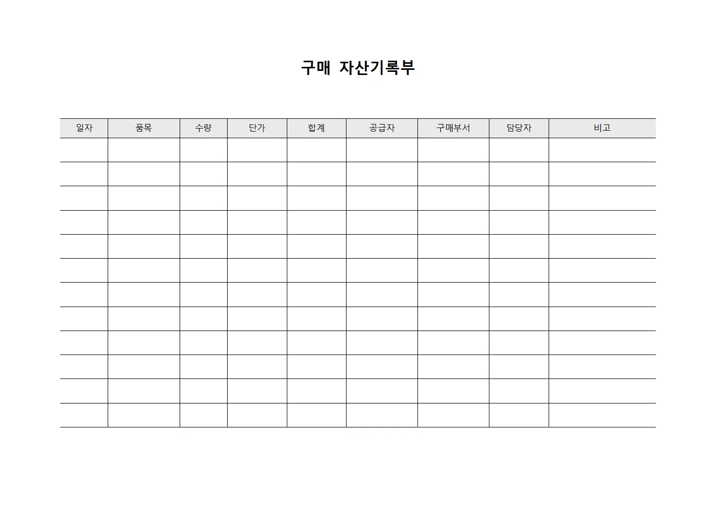 구매 자산기록부