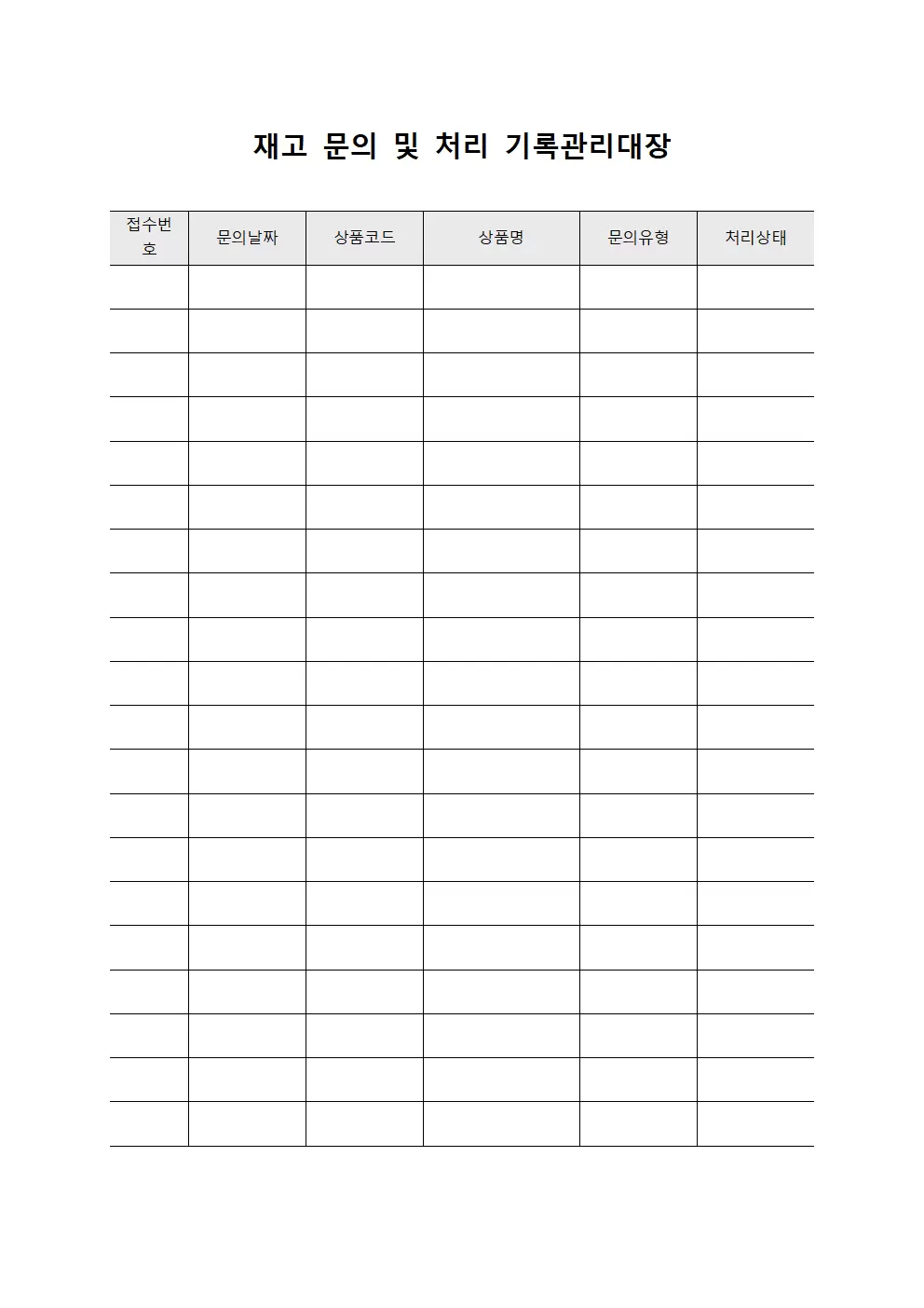 재고 문의 및 처리 기록관리대장 양식