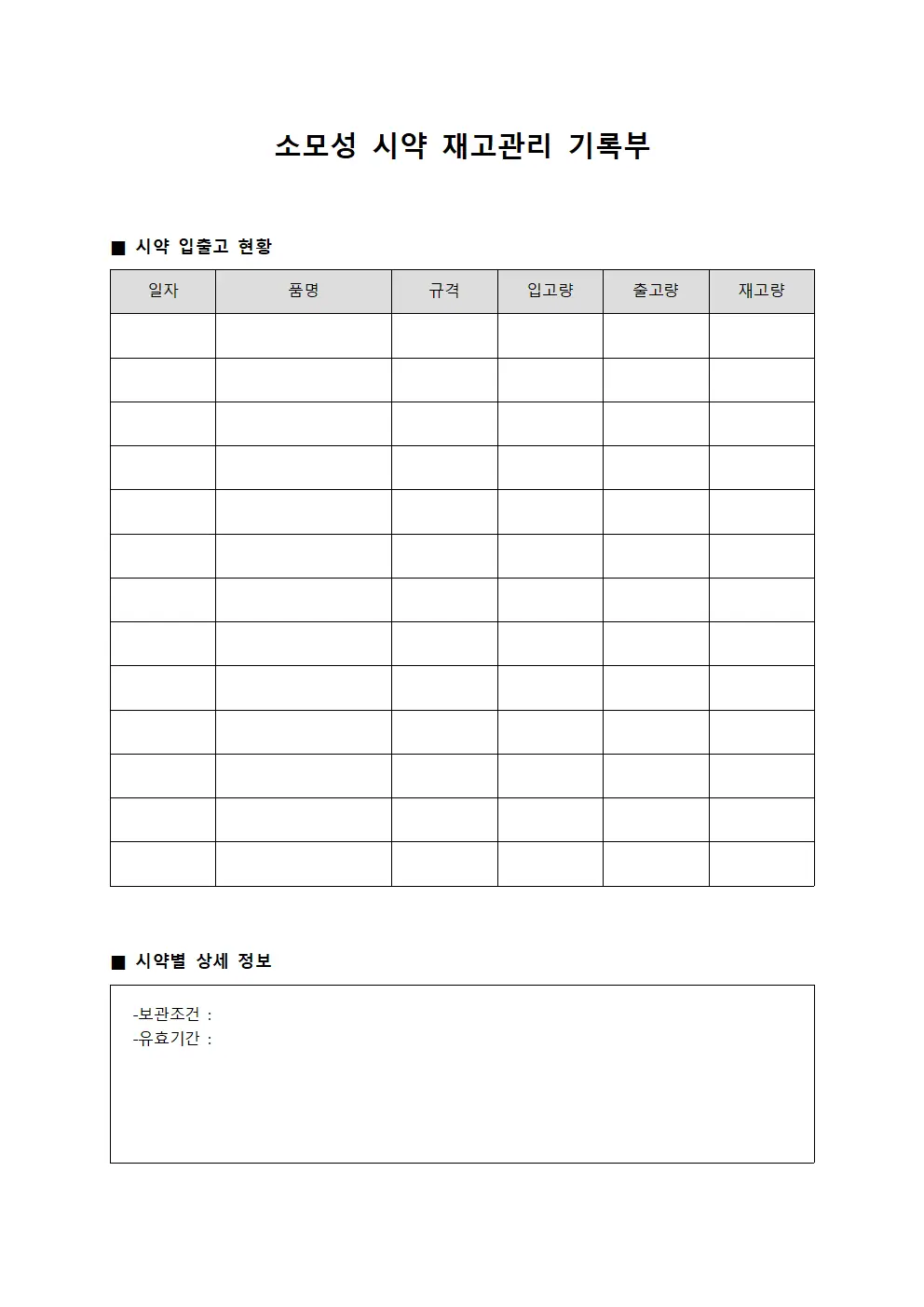 소모성 시약 재고관리 기록부