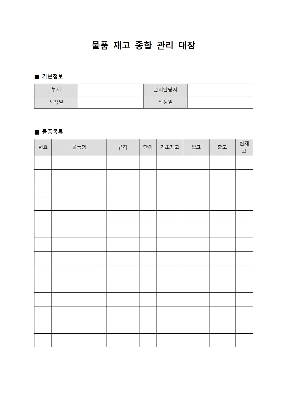 물품 재고 종합 관리 대장 문서서식