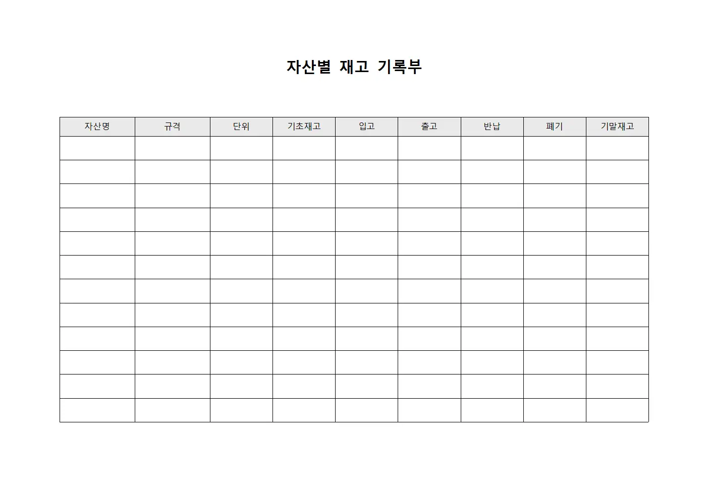자산별 재고 기록부