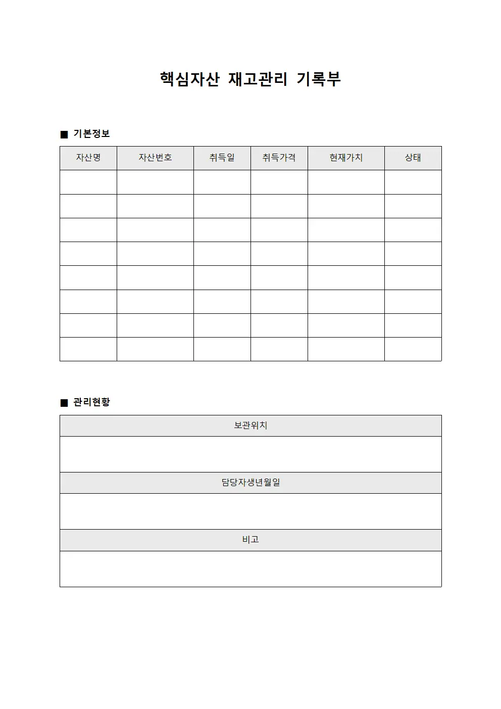 핵심자산 재고관리 기록부