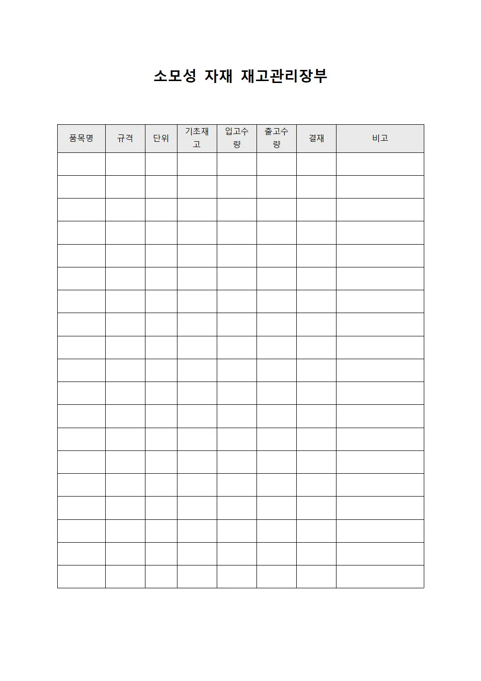 소모성 자재 재고관리장부 파일양식