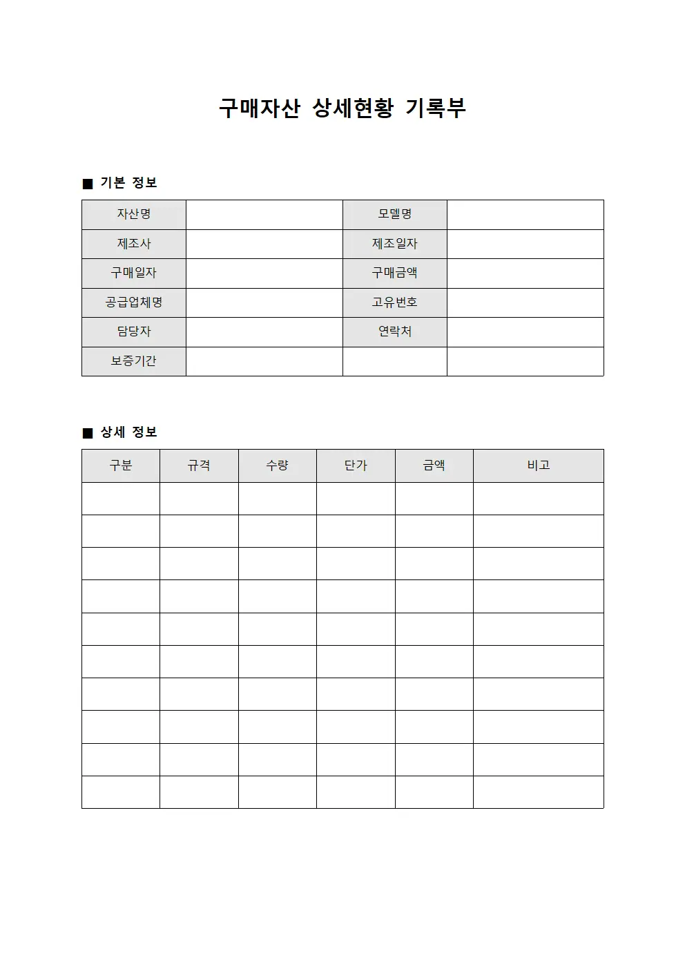 구매자산 상세현황 기록부