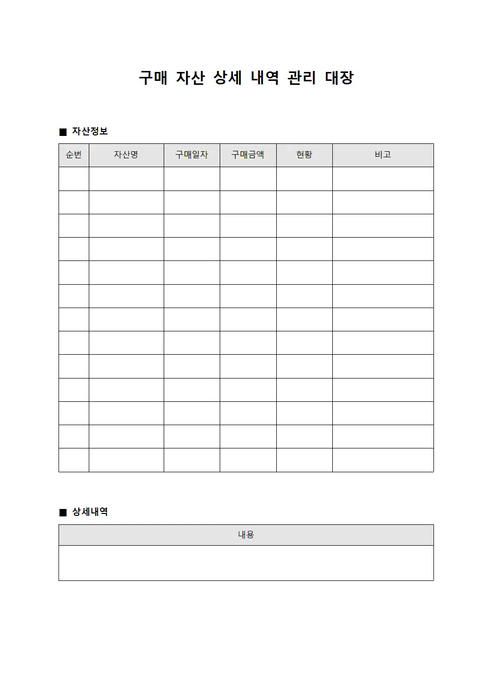 구매 자산 상세 내역 관리 대장 파일양식