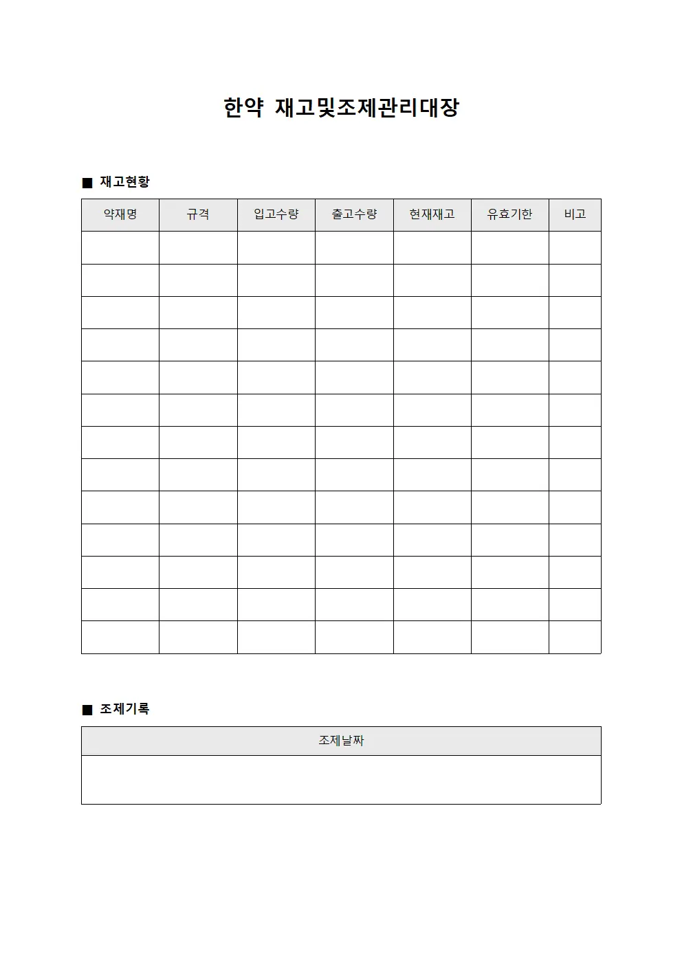 한약 재고 및 조제관리대장