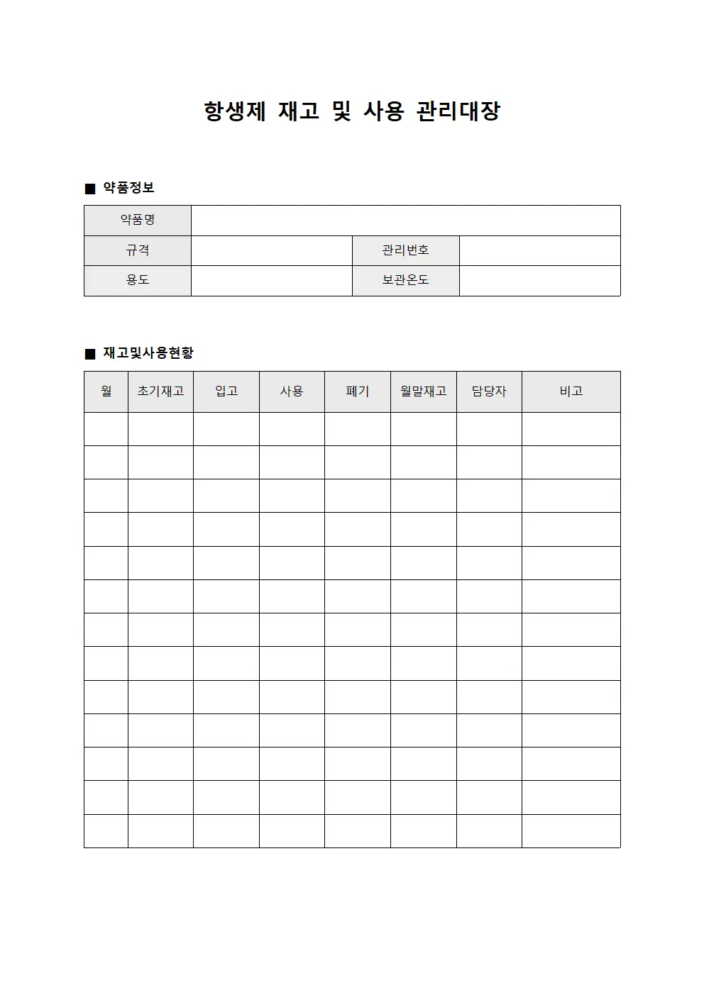 항생제 재고 및 사용 관리대장