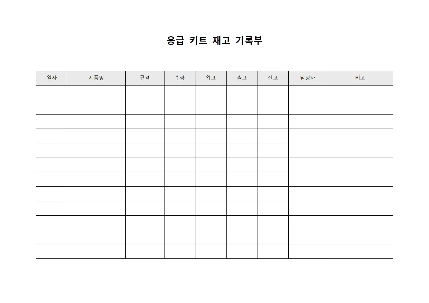 응급 키트 재고 기록부 양식문서