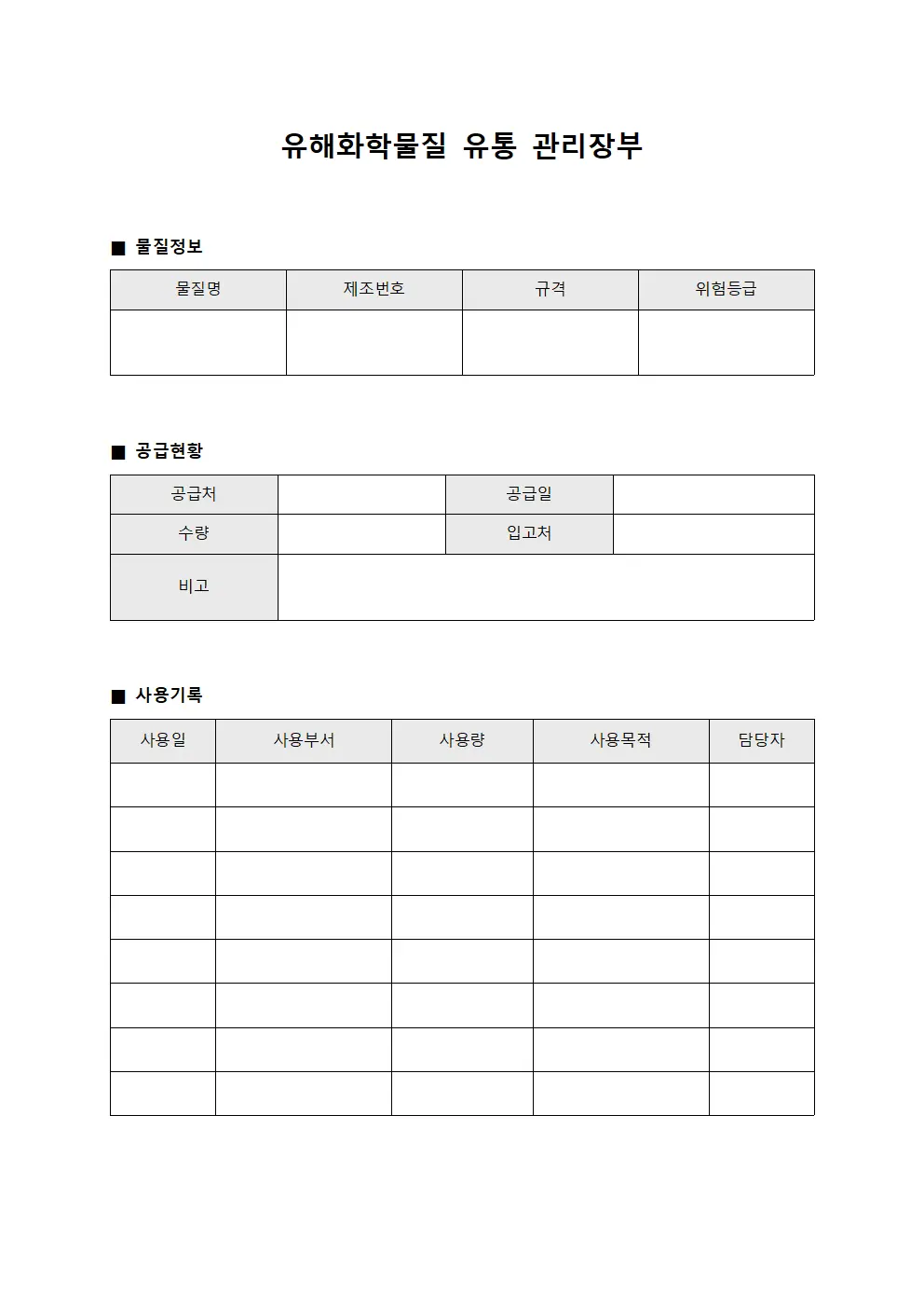유해화학물질 유통 관리장부