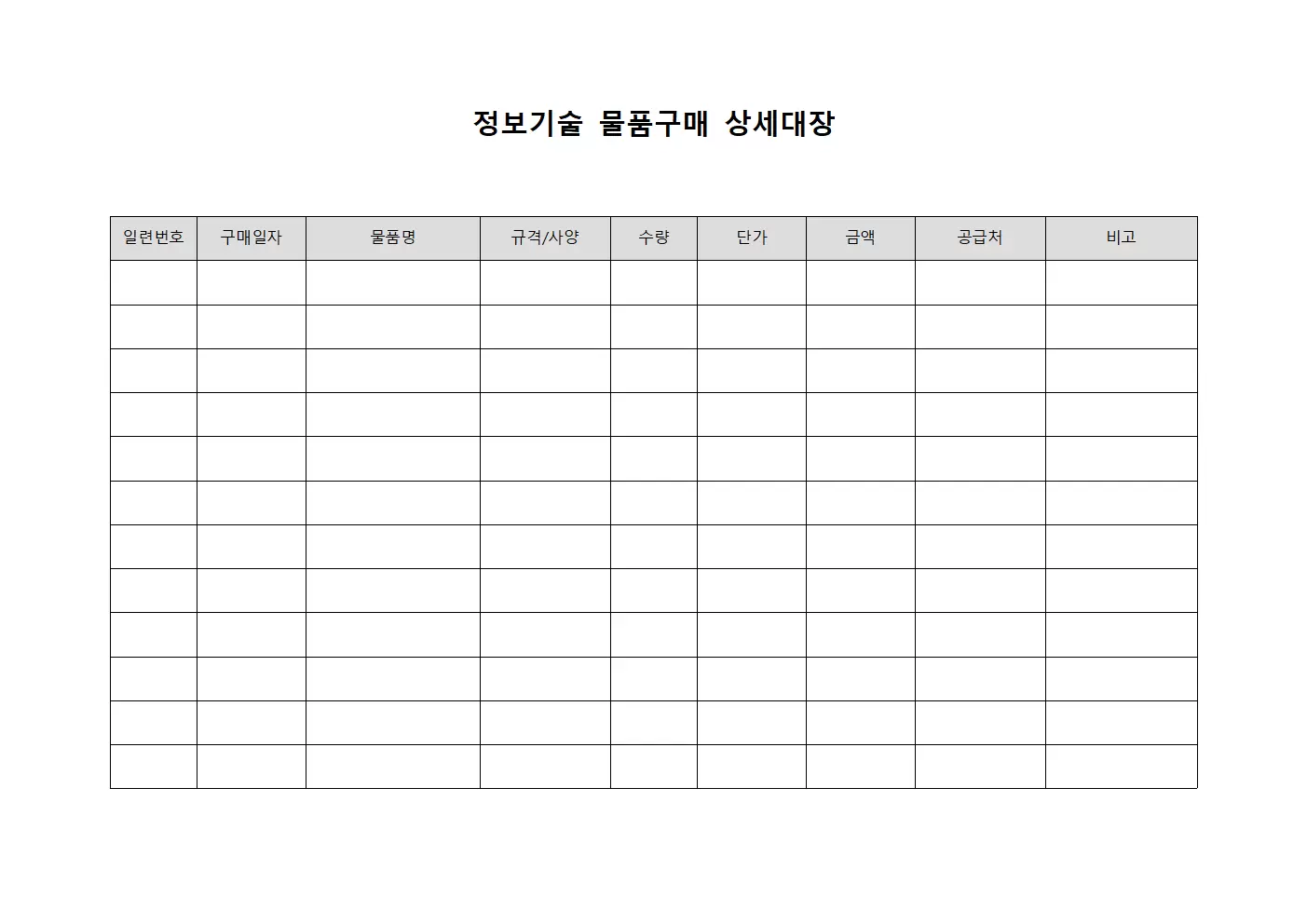 정보기술 물품구매 상세대장 문서양식
