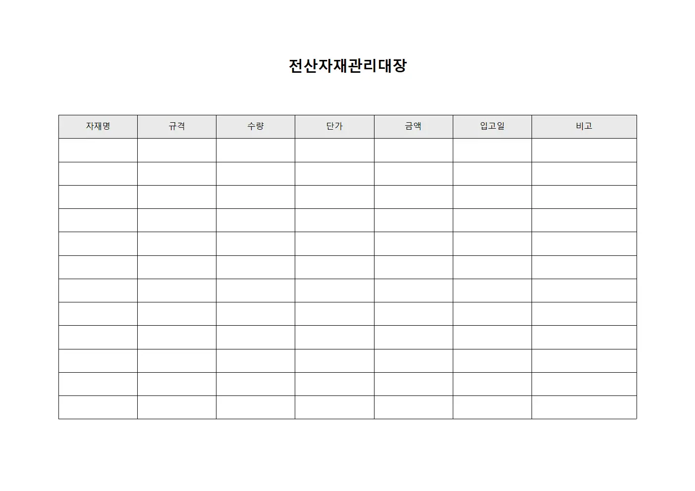 전산자재관리대장