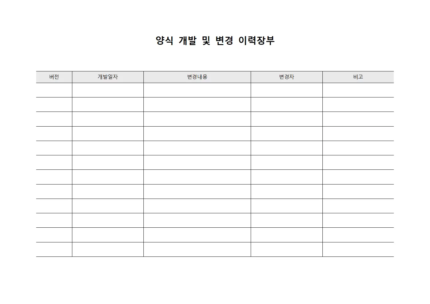 양식 개발 및 변경 이력장부