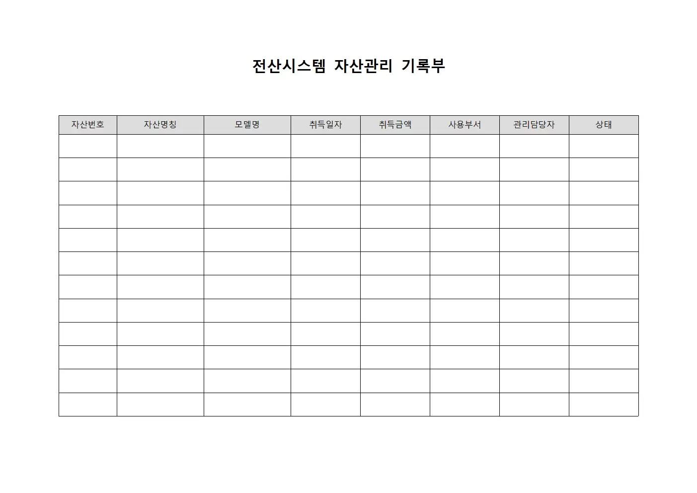 전산시스템 자산관리 기록부 양식
