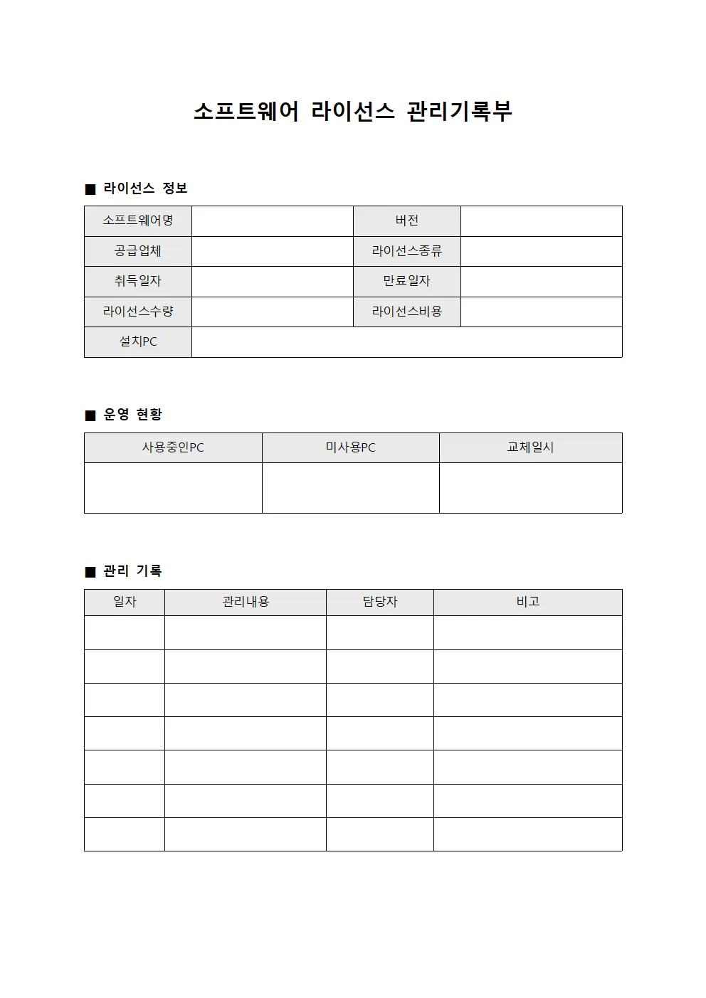소프트웨어 라이선스 관리기록부