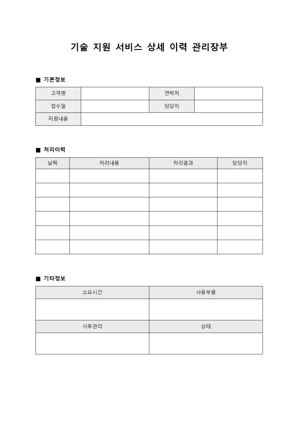 기술 지원 서비스 상세 이력 관리장부 양식문서