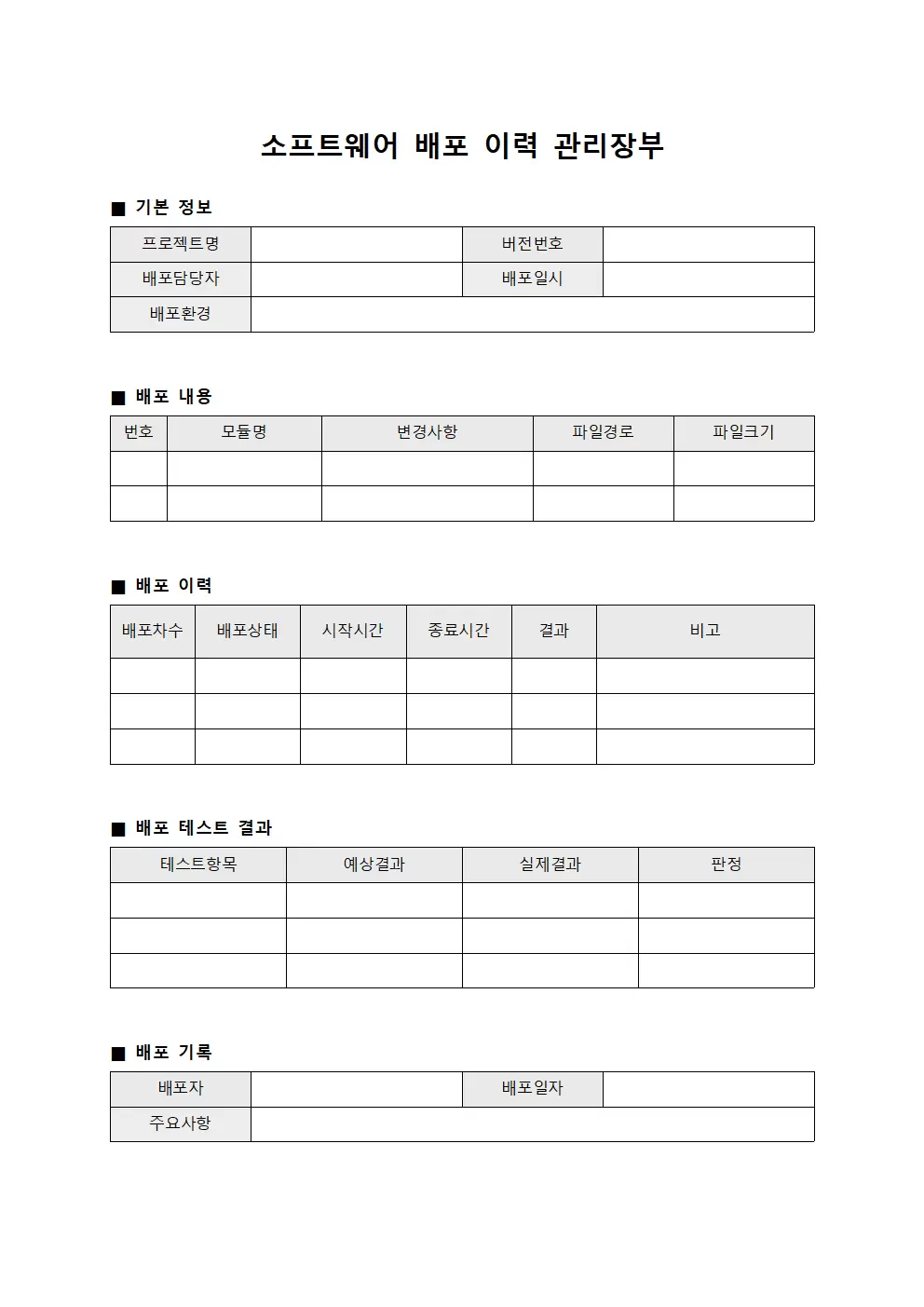 소프트웨어 배포 이력 관리장부 문서양식