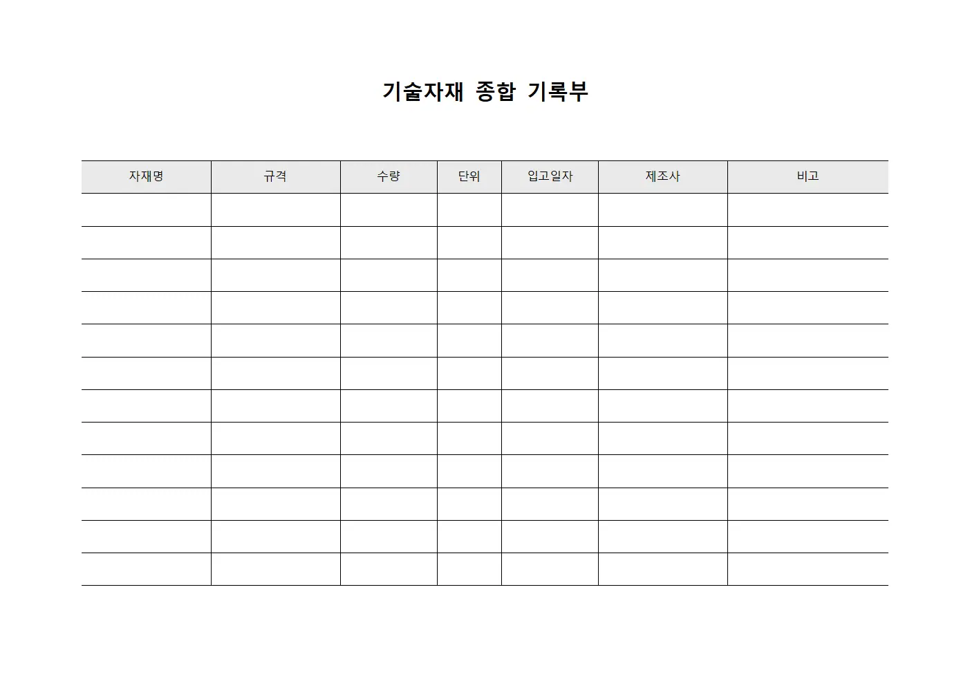 기술자재 종합 기록부 템플릿 서식