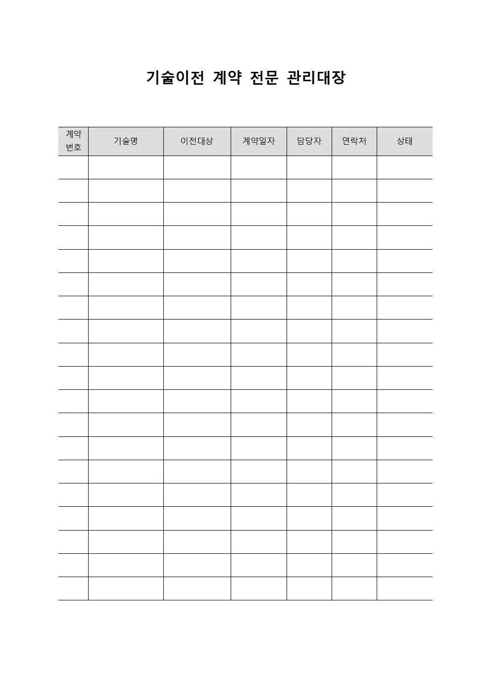 기술이전 계약 전문 관리대장 서식