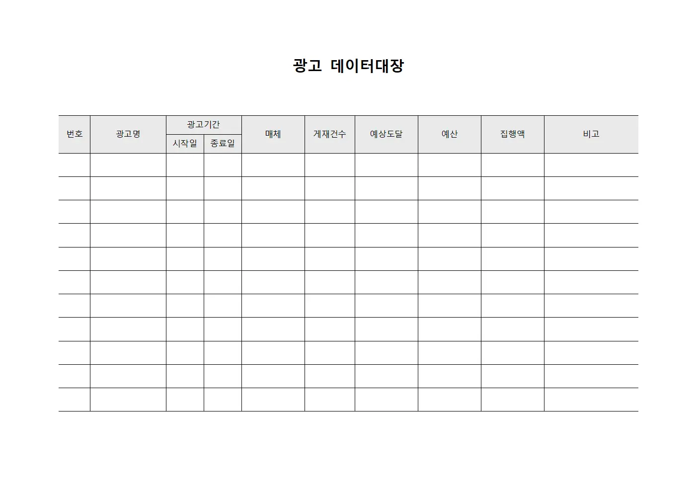 광고 데이터대장