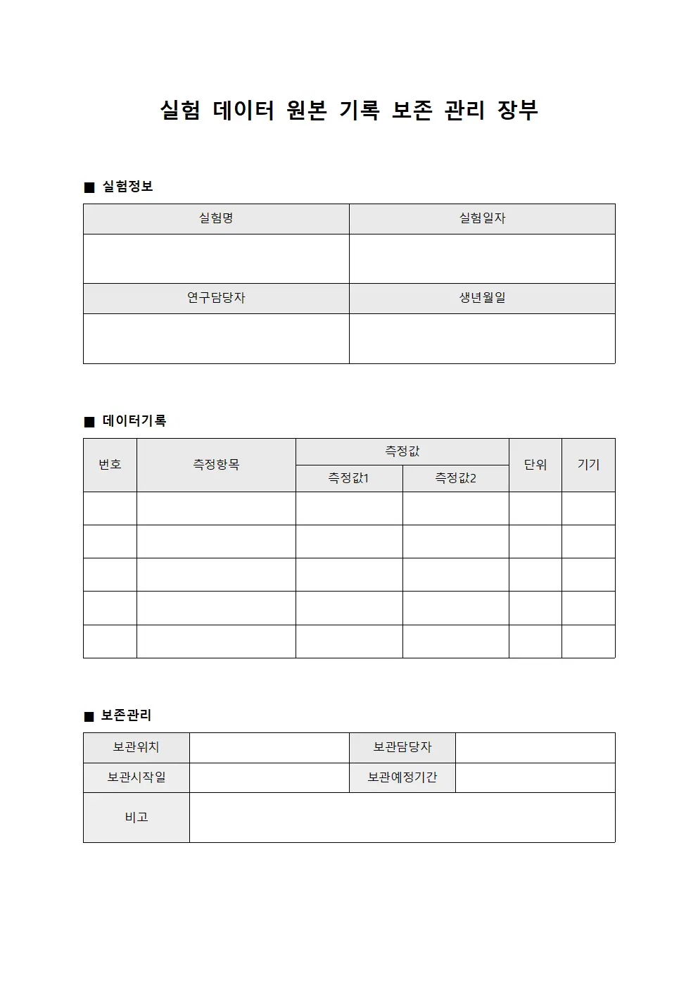 실험 데이터 원본 기록 보존 관리 장부