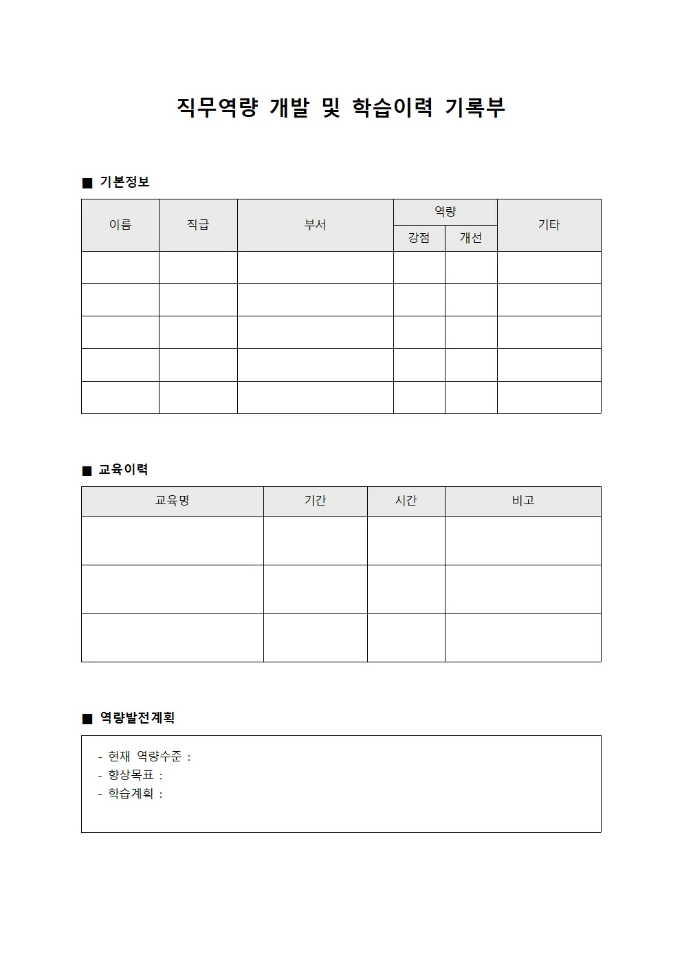 직무역량 개발 및 학습이력 기록부 양식파일