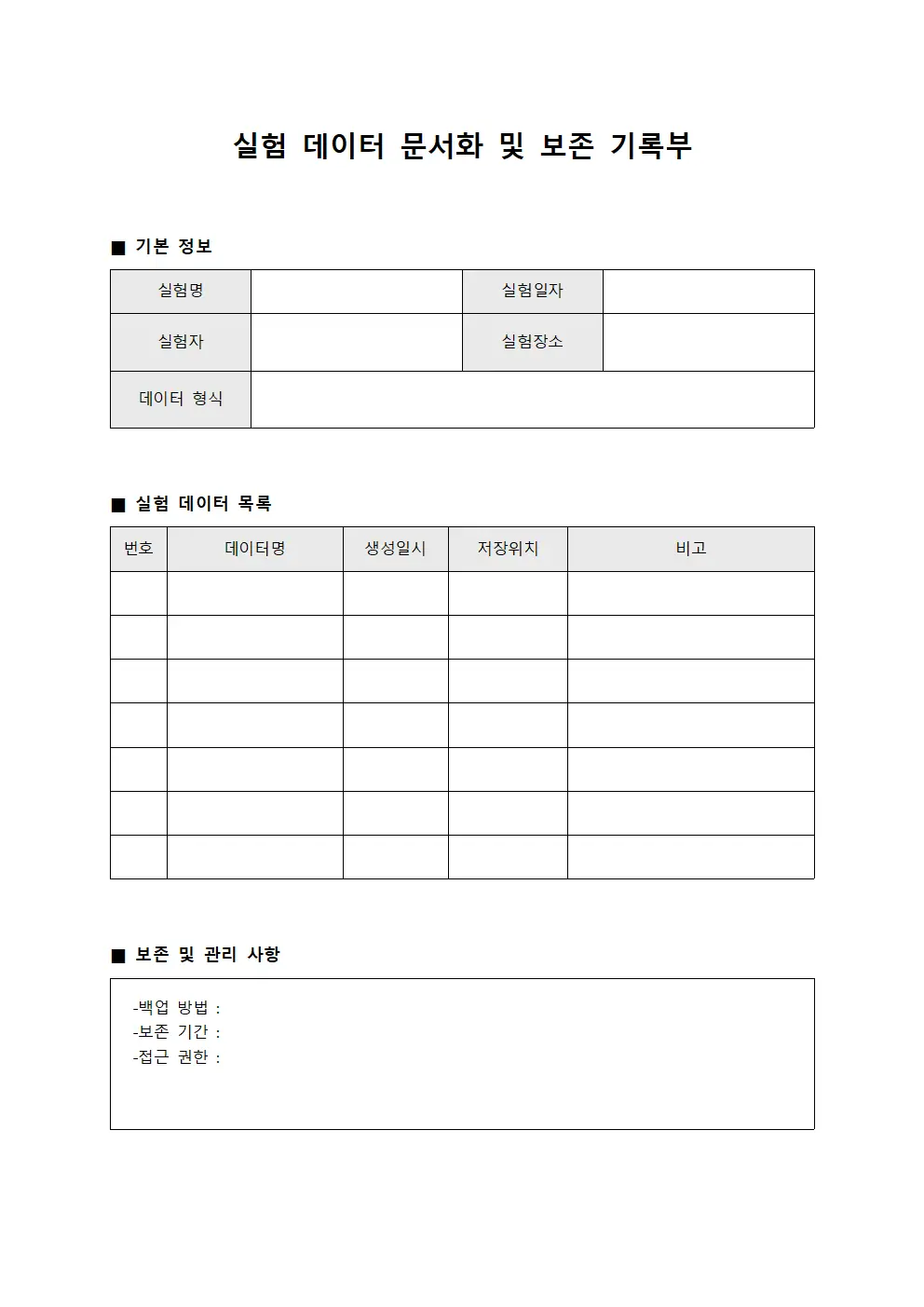 실험 데이터 문서화 및 보존 기록부 양식문서