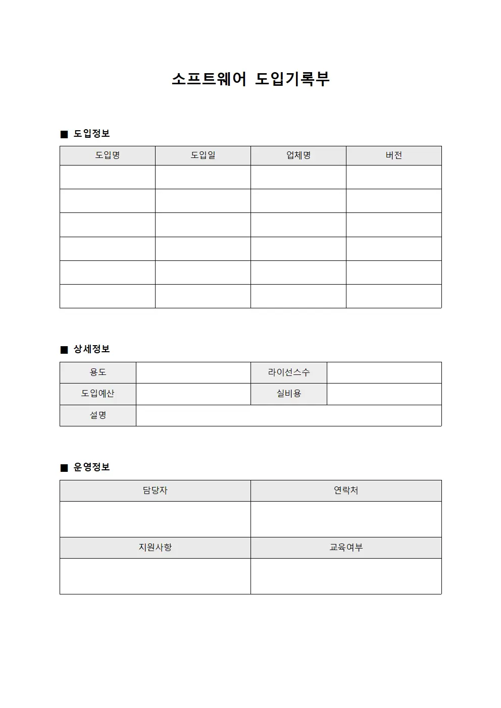 소프트웨어 도입기록부