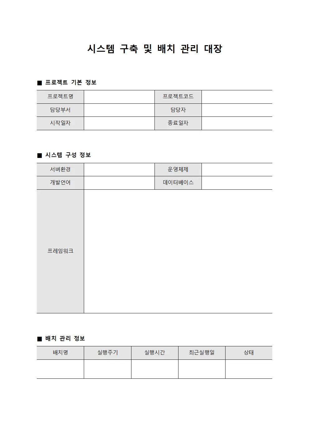 시스템 구축 및 배치 관리 대장