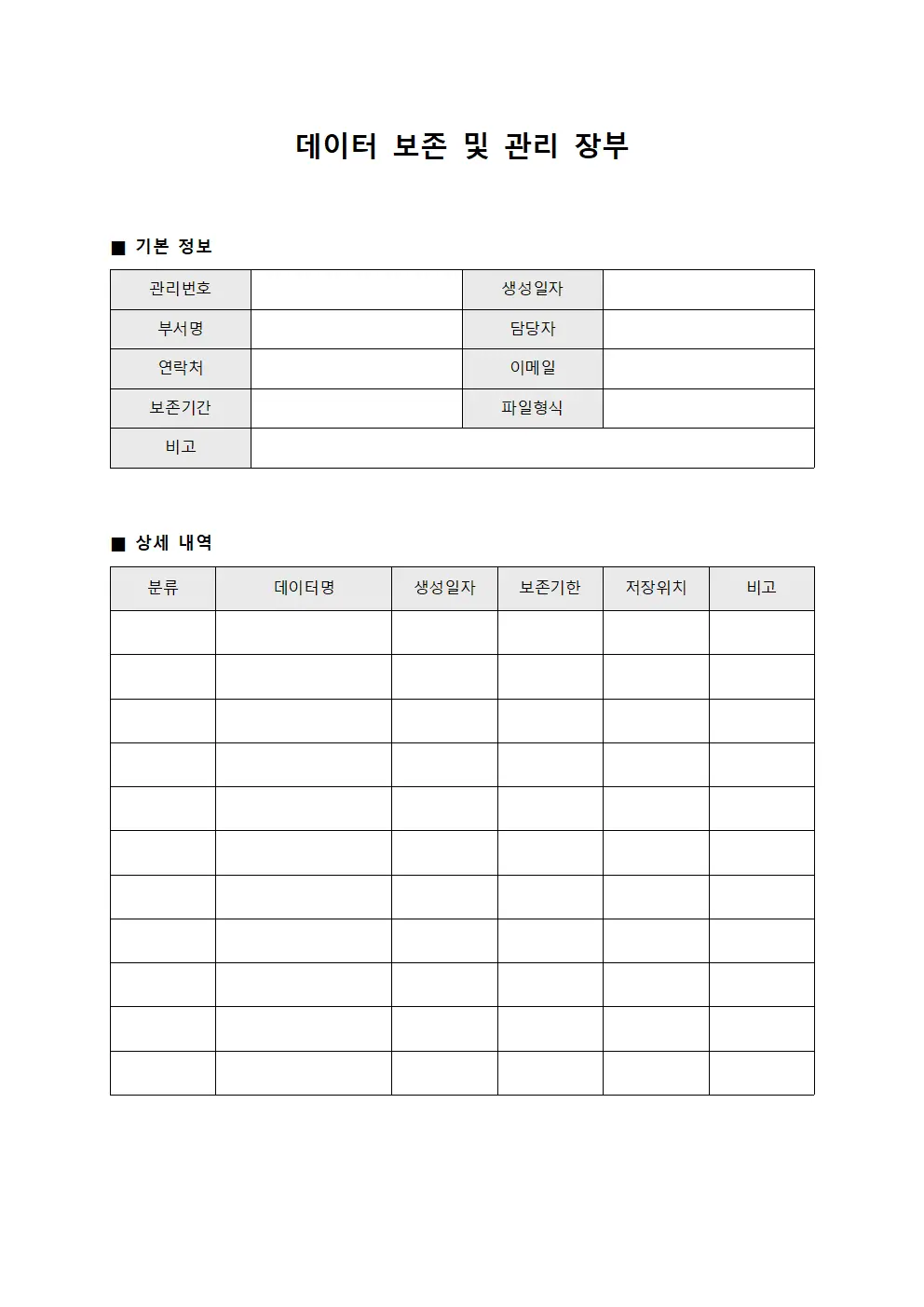 데이터 보존 및 관리 장부 양식