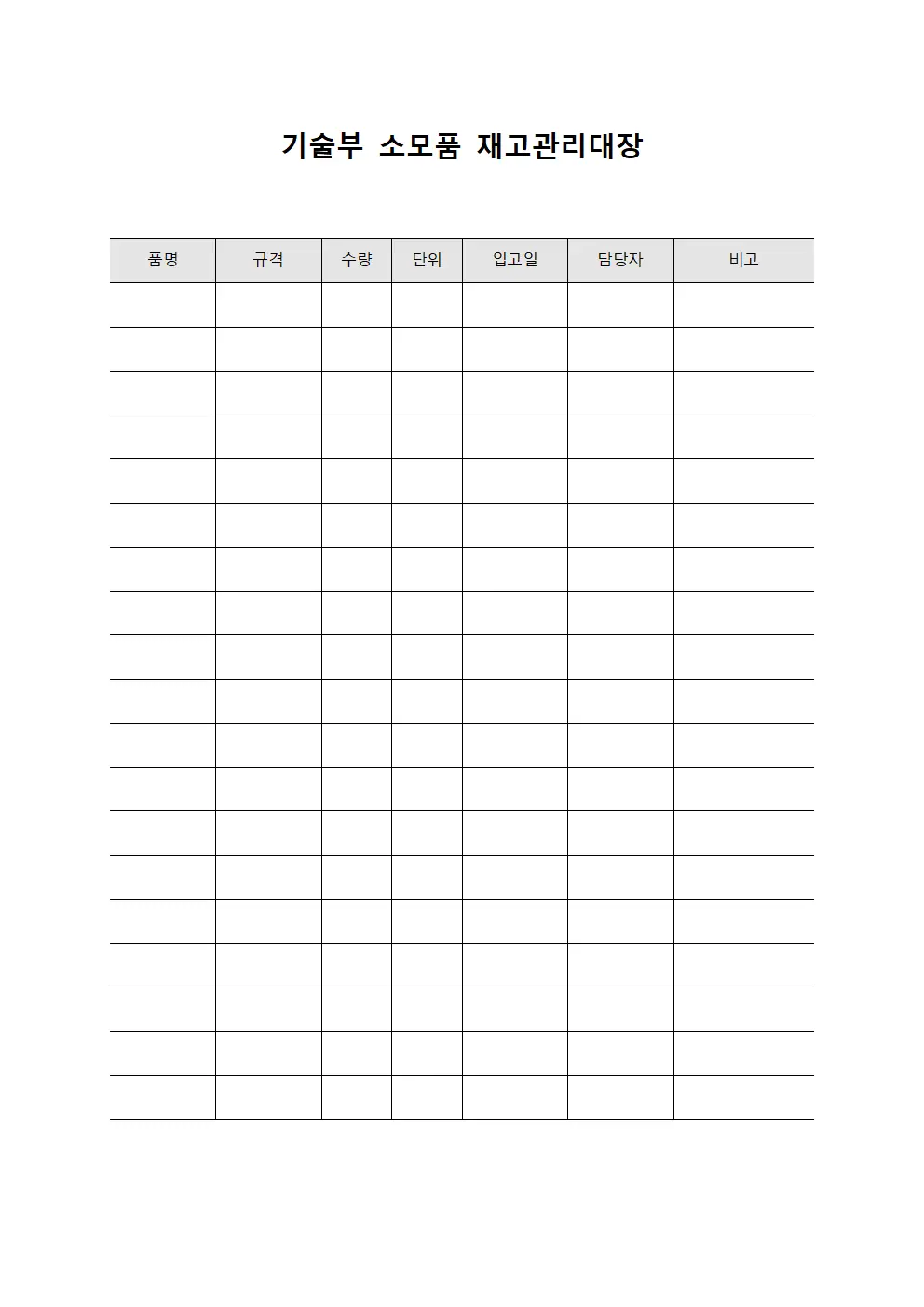 기술부 소모품 재고관리대장