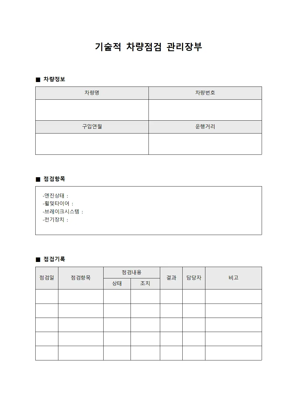 기술적 차량점검 관리장부
