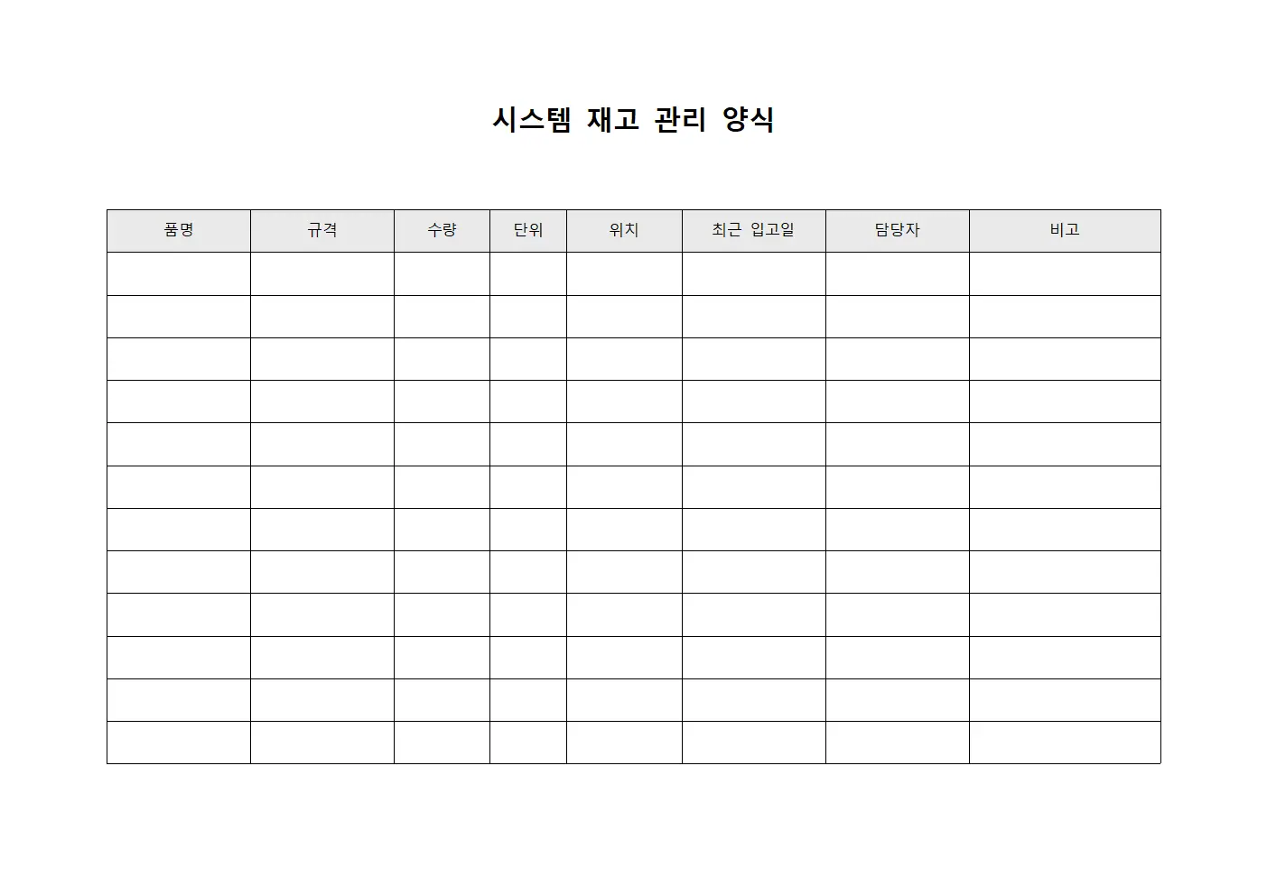 시스템 재고 관리 양식 양식파일