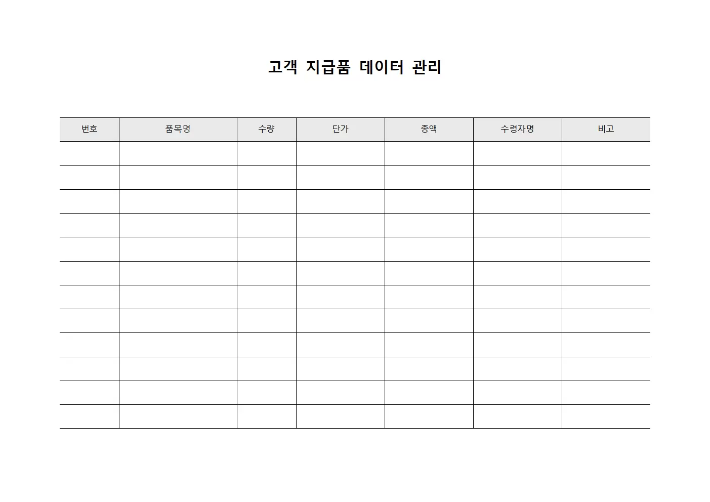 고객 지급품 데이터 관리