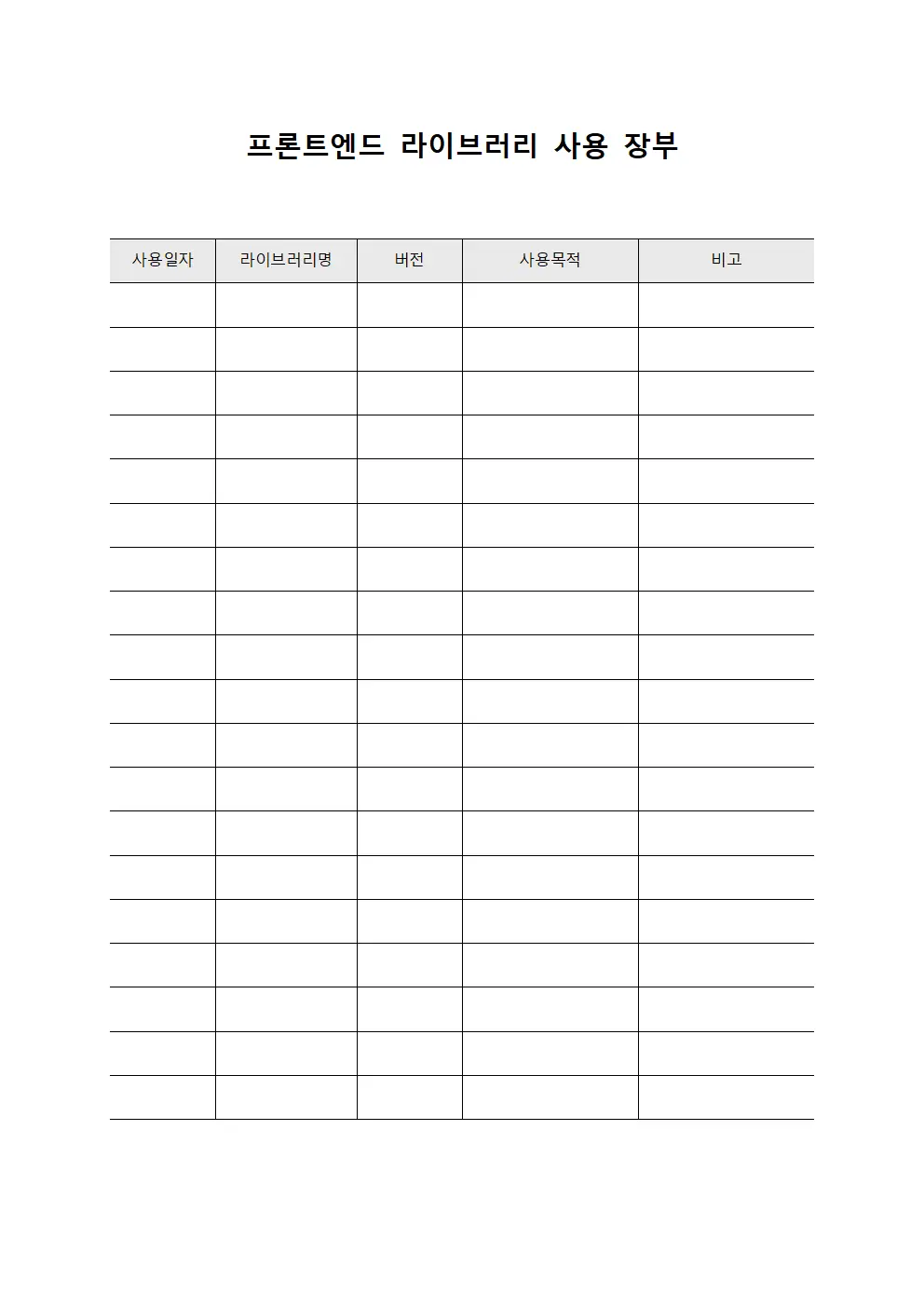 프론트엔드 라이브러리 사용 장부