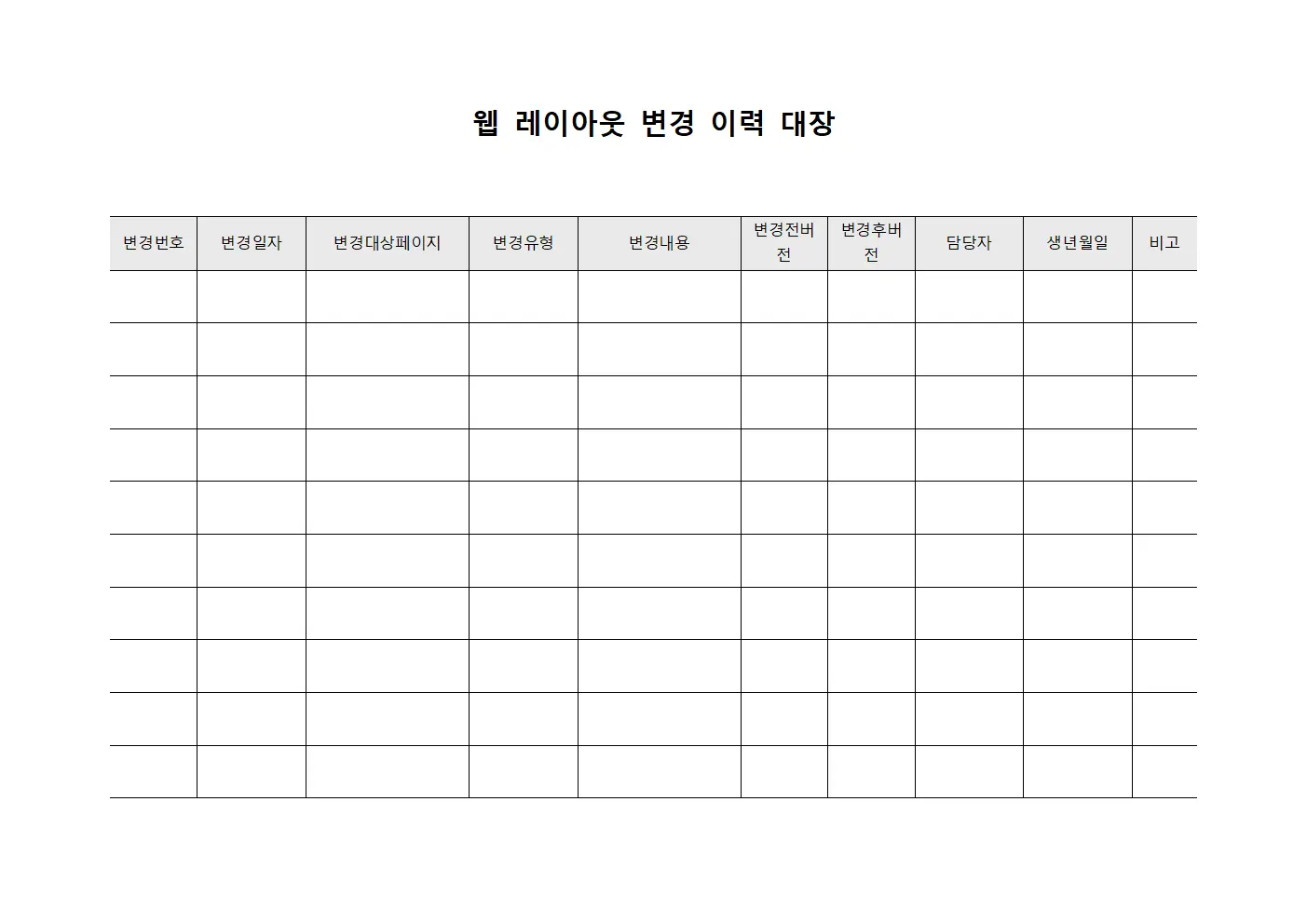 웹 레이아웃 변경 이력 대장